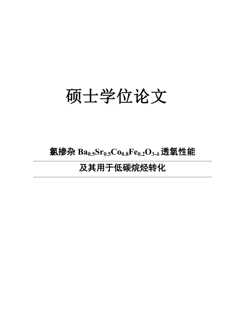 氯掺杂ba0.5sr0.5co0.8fe0.2o3-δ透氧性能及其用于低碳烷烃转化_化学硕士学位论文.doc_第1页