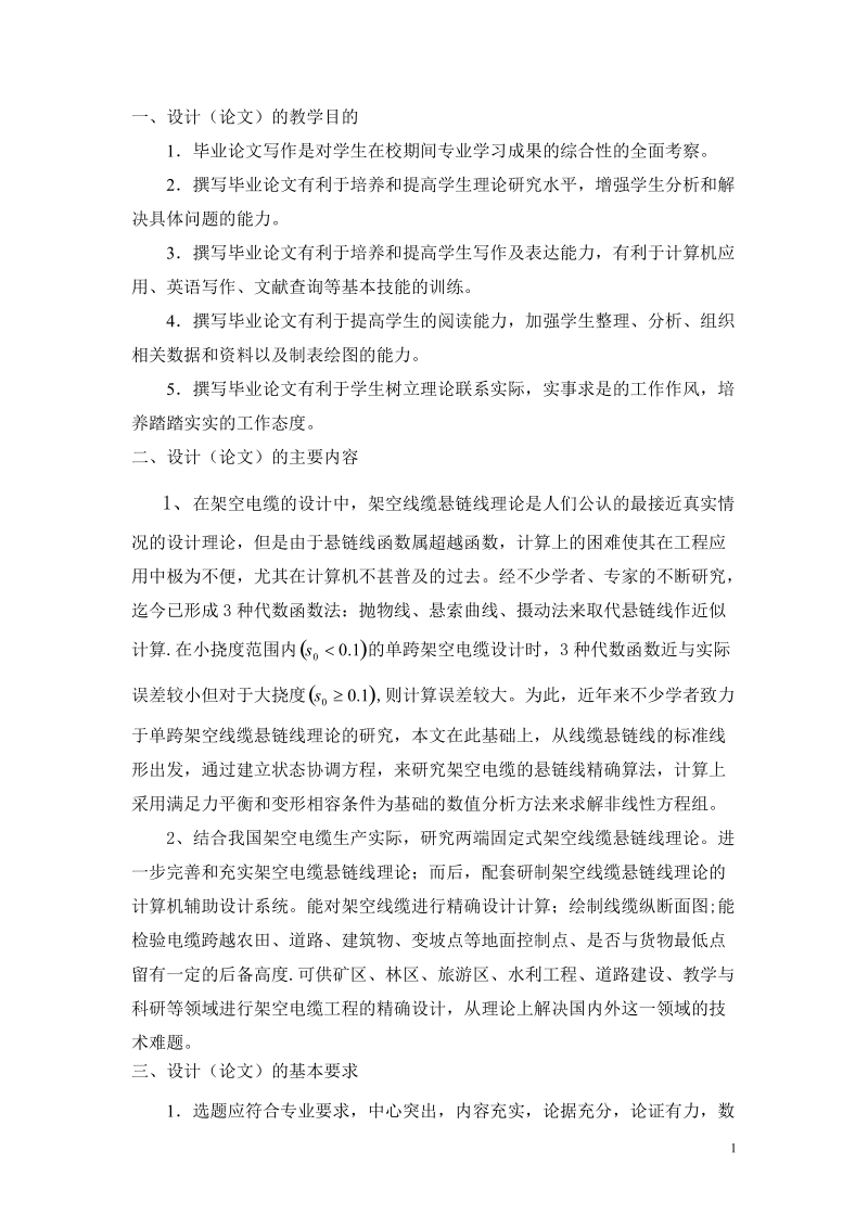 电缆悬链线模型正问题反问题研究_毕业论文.doc_第2页