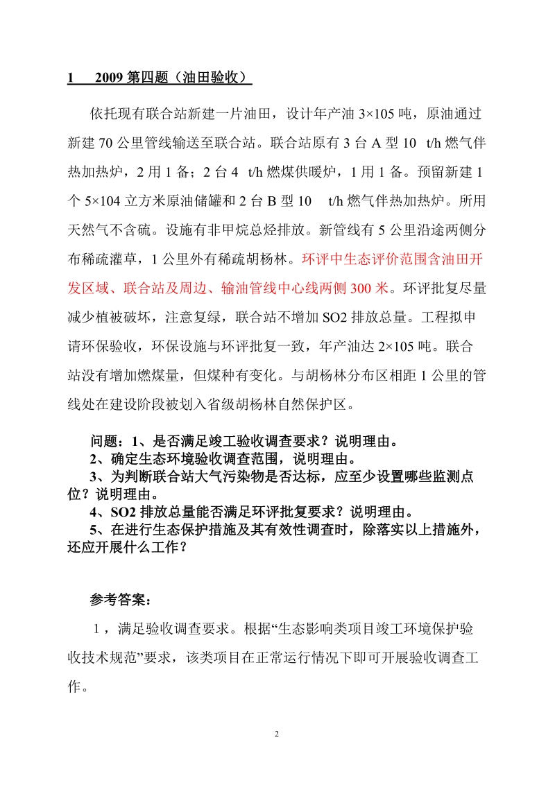 环评案例生态类总结.doc_第3页