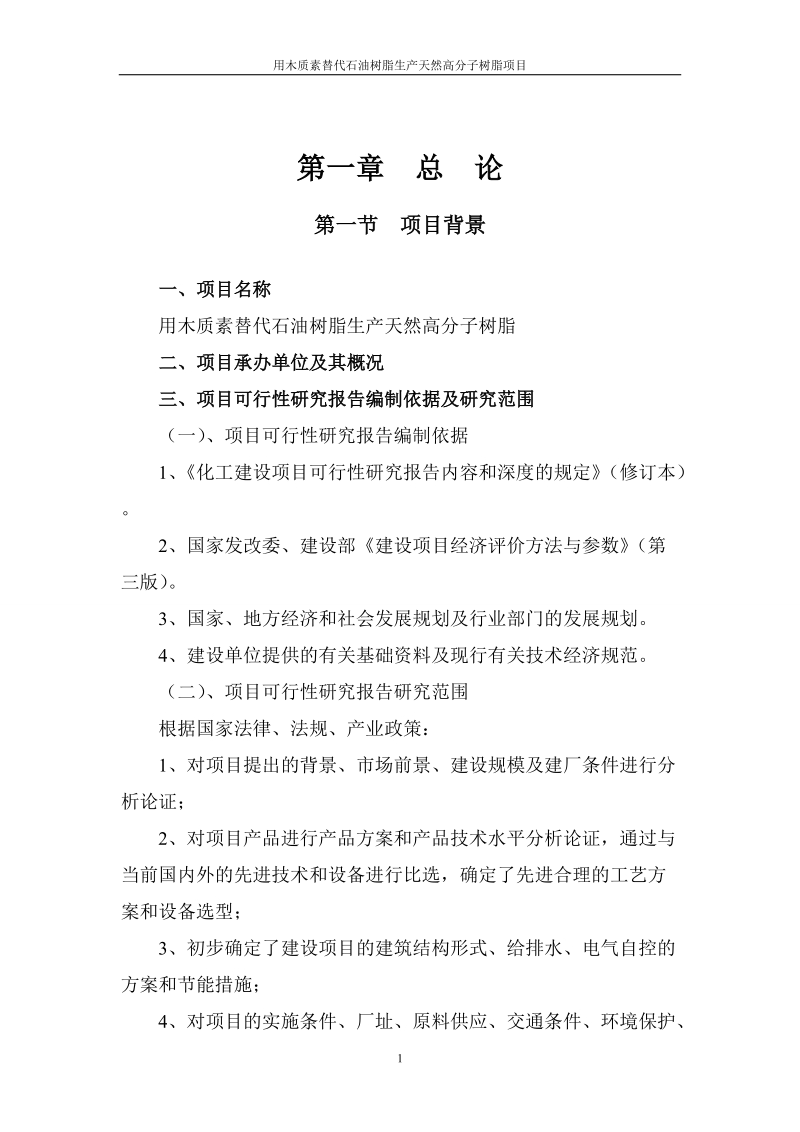 用木质素替代石油树脂生产天然高分子树脂项目可研报告.doc_第1页