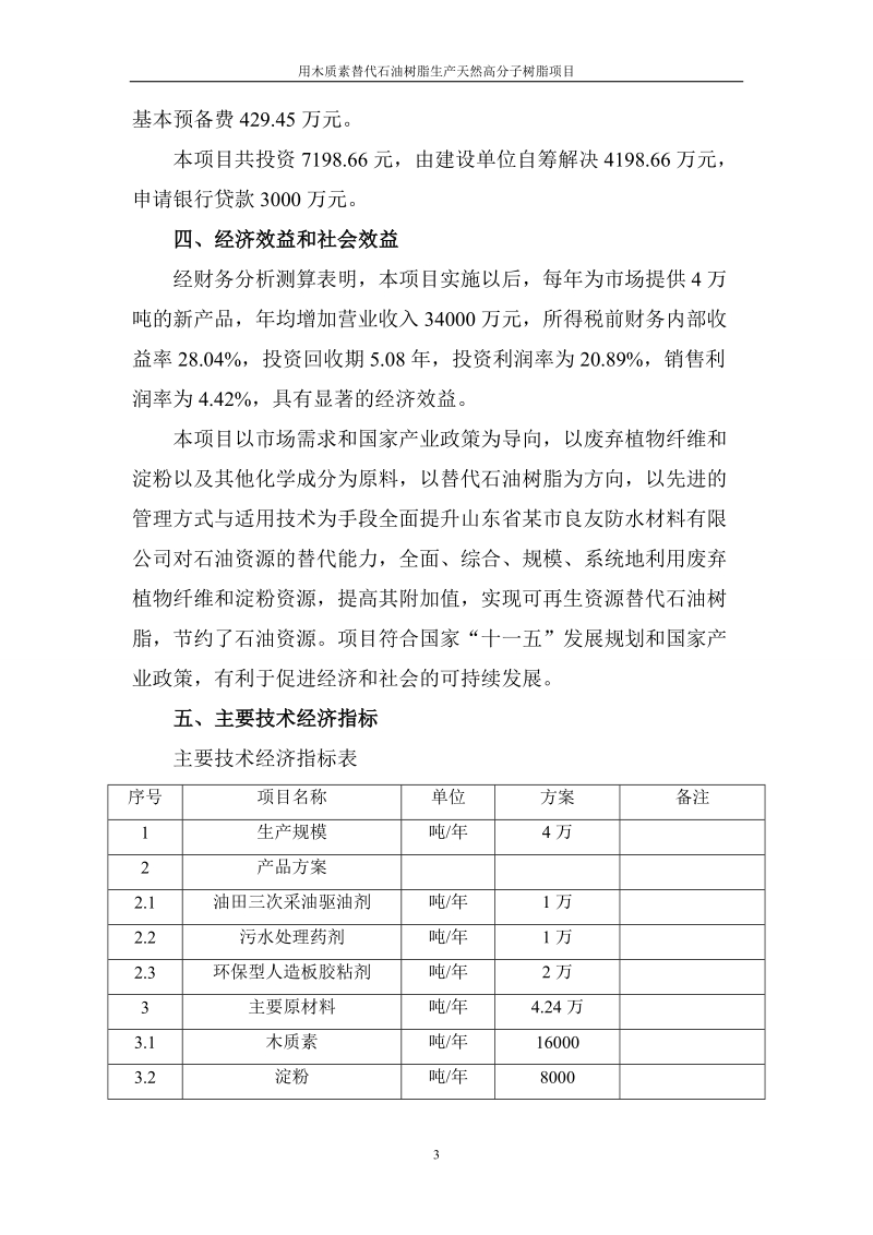 用木质素替代石油树脂生产天然高分子树脂项目可研报告.doc_第3页