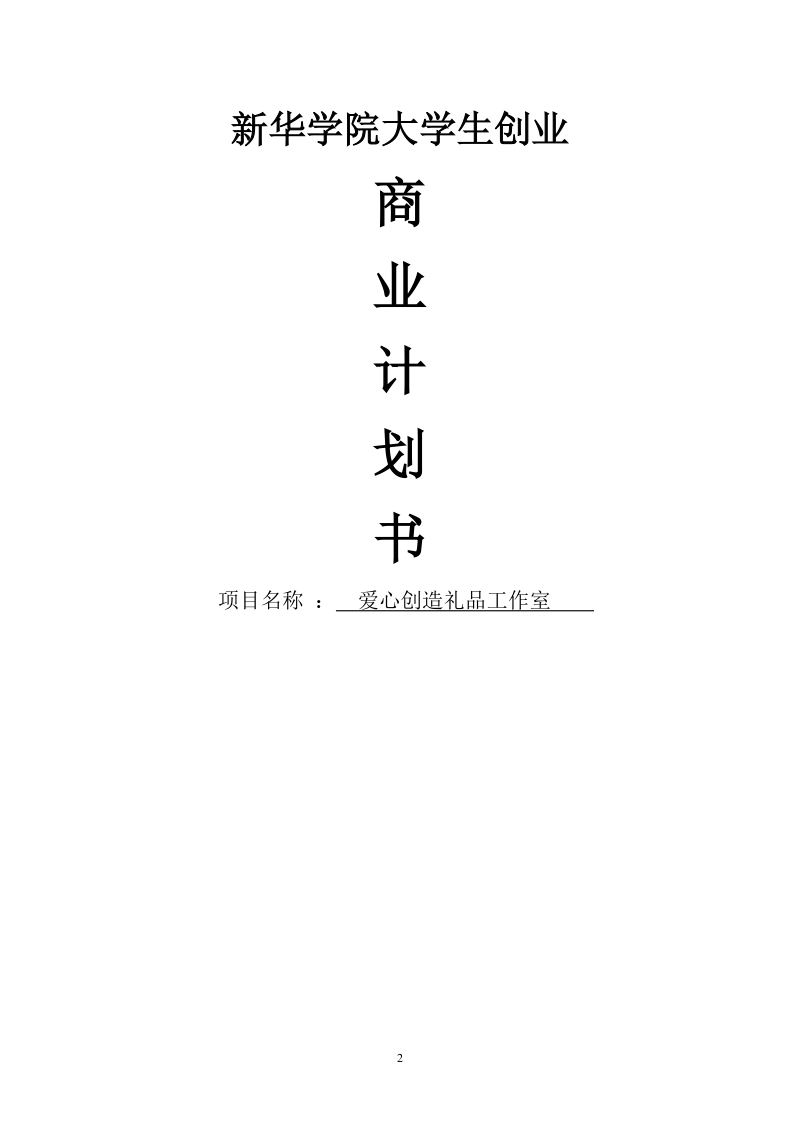 爱心创造礼品工作室创变色马克杯业计划书.doc_第2页