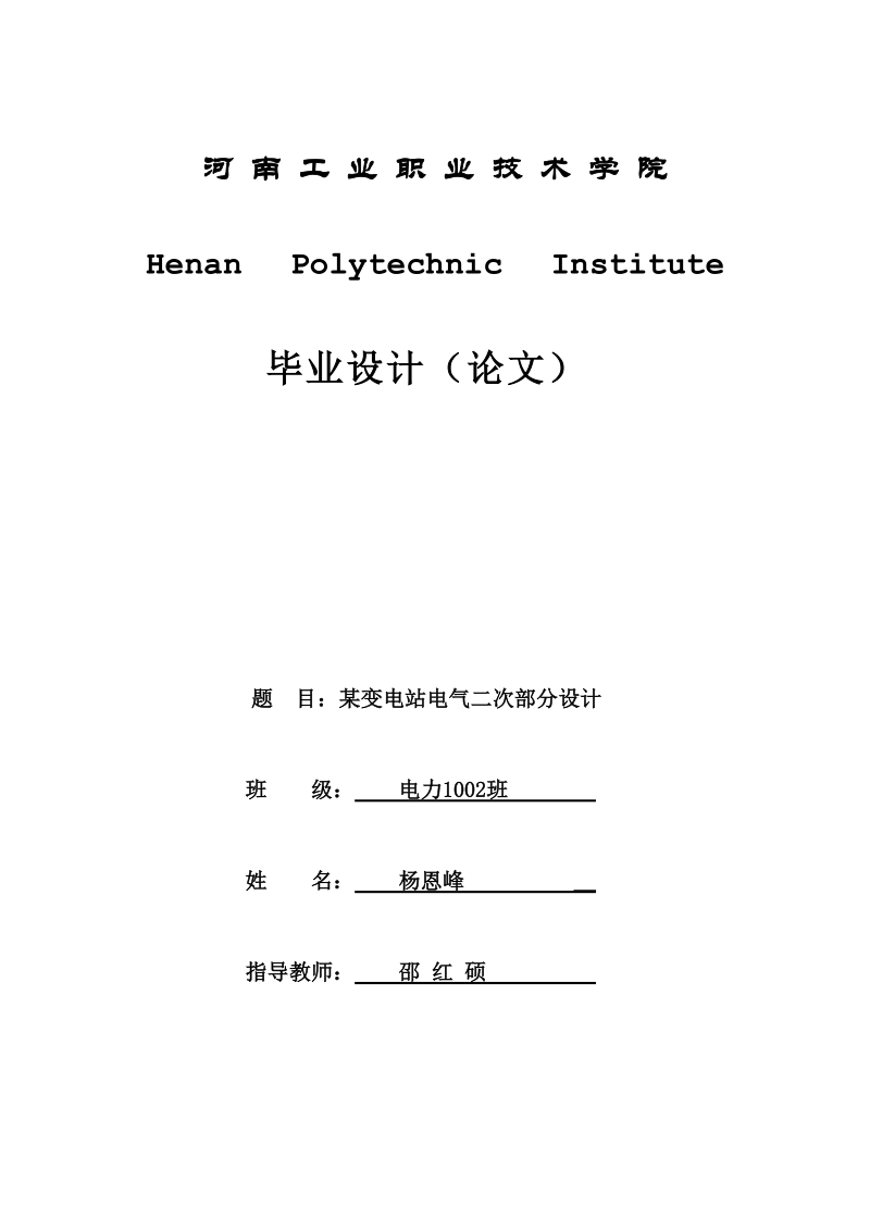 某变电站电气二次部分设计_毕业设计(论文).doc_第1页