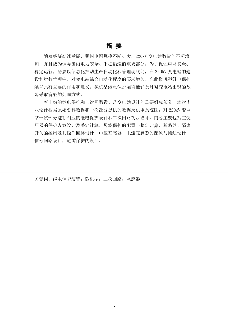 某变电站电气二次部分设计_毕业设计(论文).doc_第2页