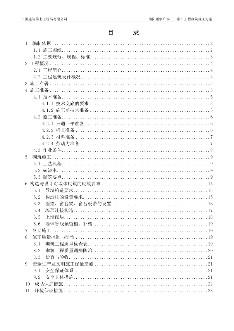 砌体砌筑施工方案.doc_第2页