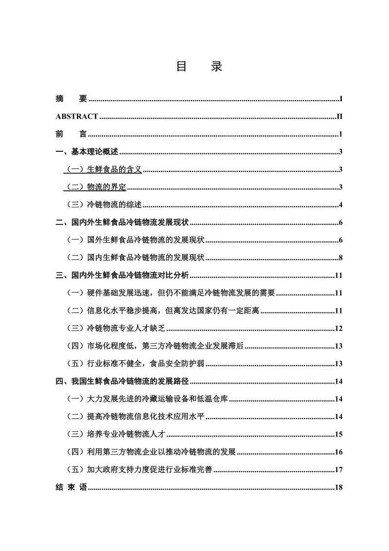 生鲜食品冷链物流发展问题及路径研究毕业论文.doc_第3页