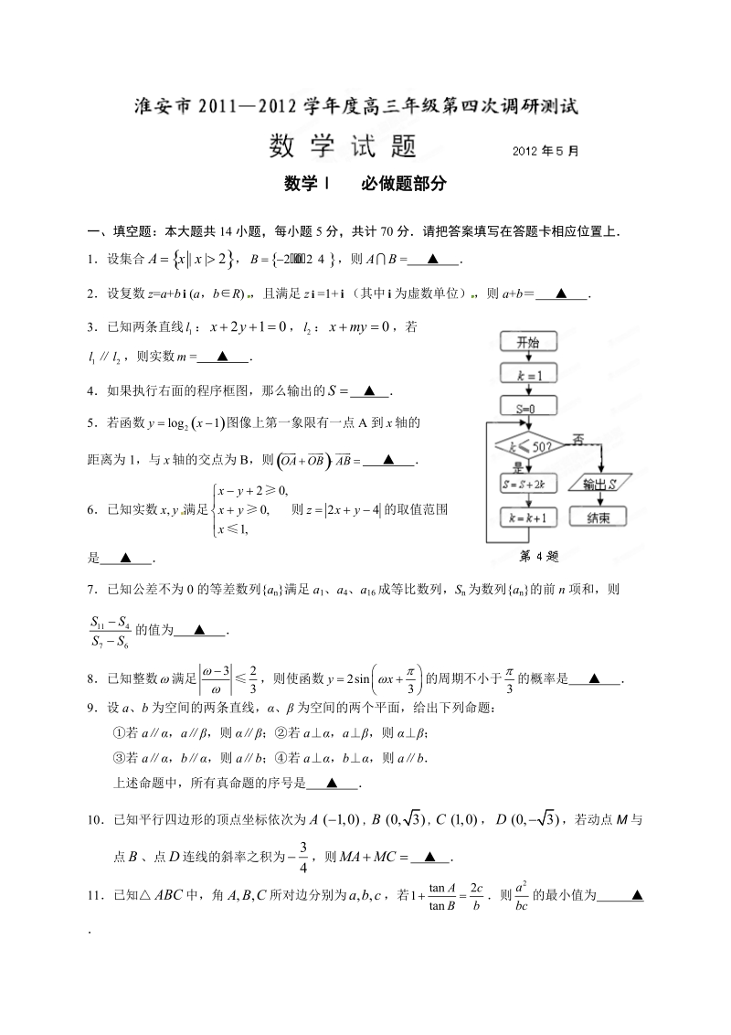 江苏省淮安市2012届高三第四次调研测试数学试题.doc_第1页