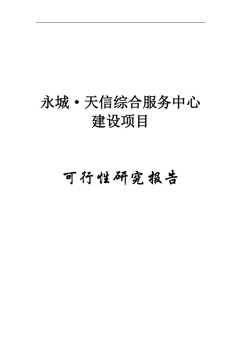 永城天信国际商贸城建设项目可行性研究报告.doc_第1页