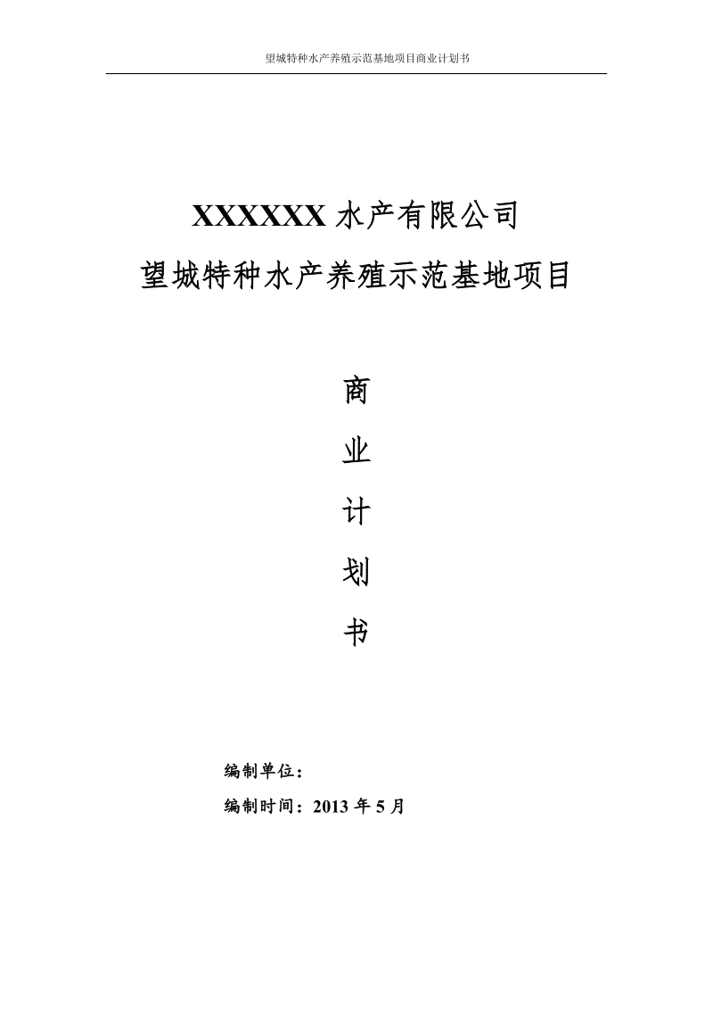 望城特种水产养殖示范基地项目商业计划书.doc_第1页