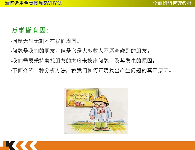 班组长管理_5why_鱼骨图培训教材.ppt_第2页