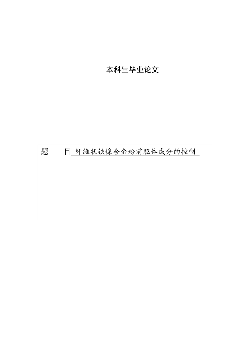 纤维状铁镍合金粉前驱体成分的控制本科毕业论文.doc_第1页