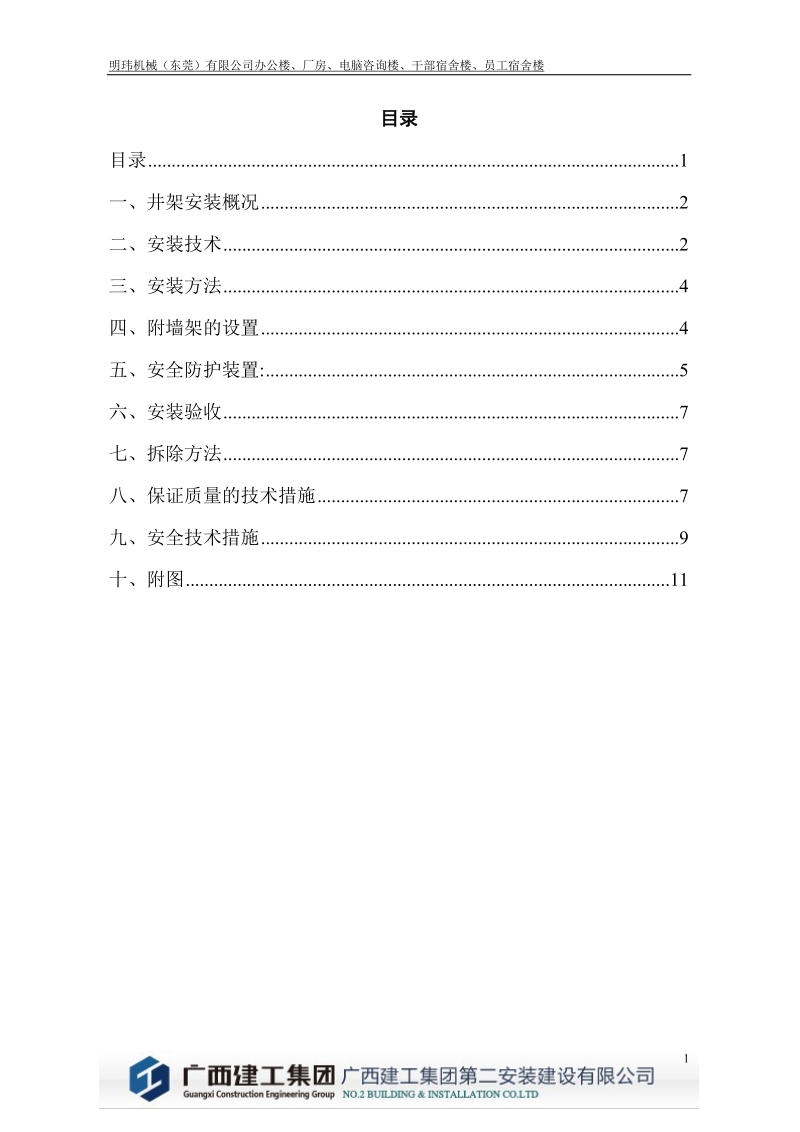 物料提升机安装、拆除施工方案.doc_第1页