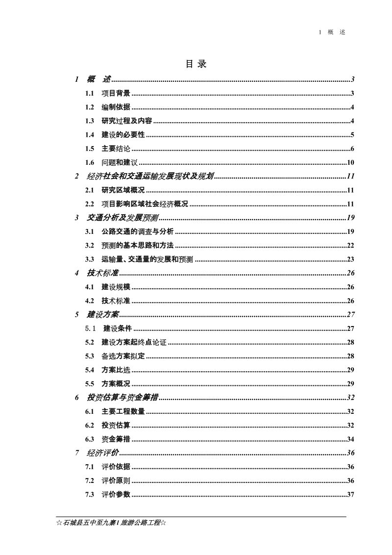 石城县五中至九寨旅游公路工程可行性研究报告.doc_第1页