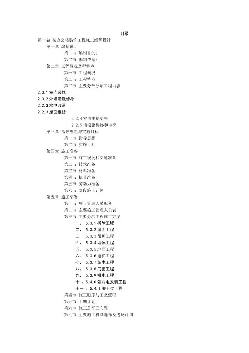 某办公楼装饰工程施工组织设计.doc_第2页