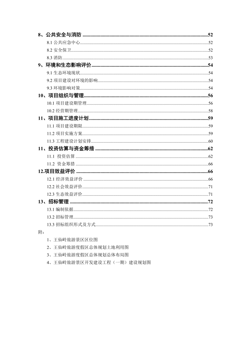 王仙岭旅游度假区开发建设工程一期项目可行性研究报告.doc_第3页