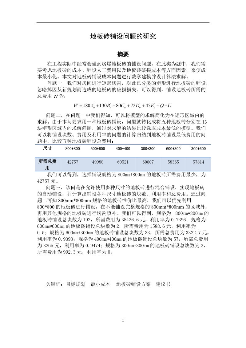 最小成本地板砖铺设方案建议书.docx_第1页