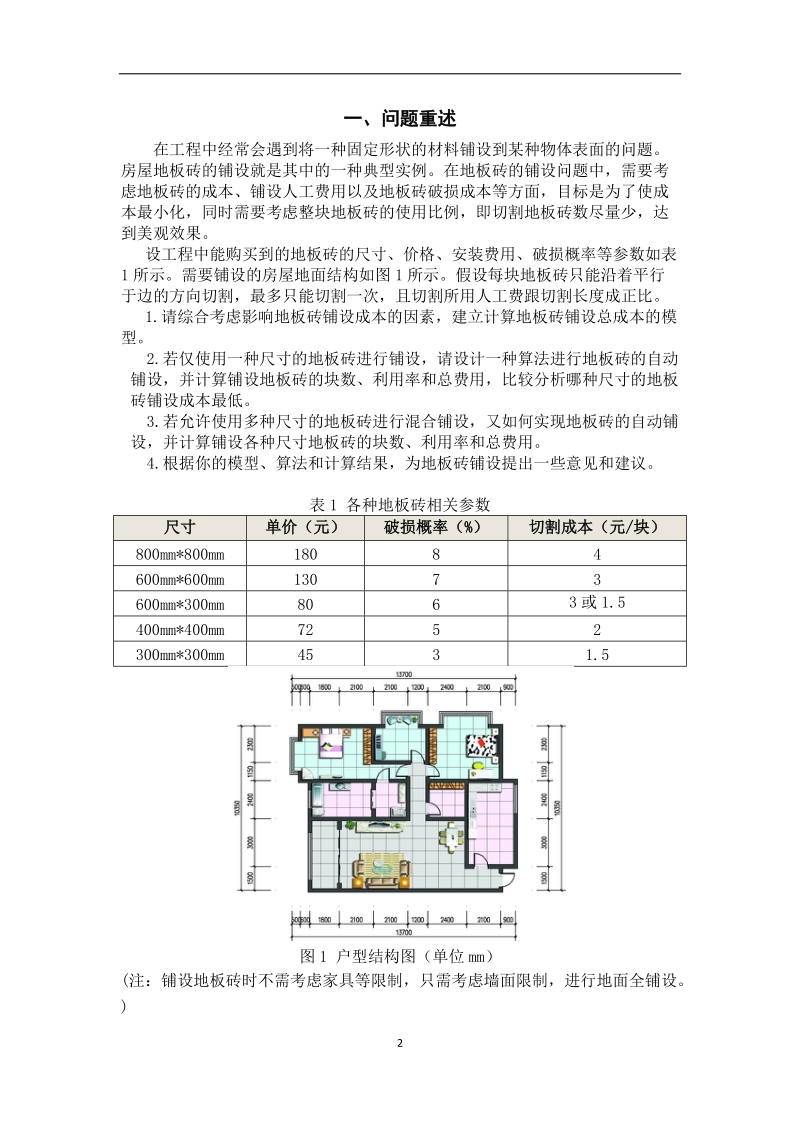 最小成本地板砖铺设方案建议书.docx_第2页