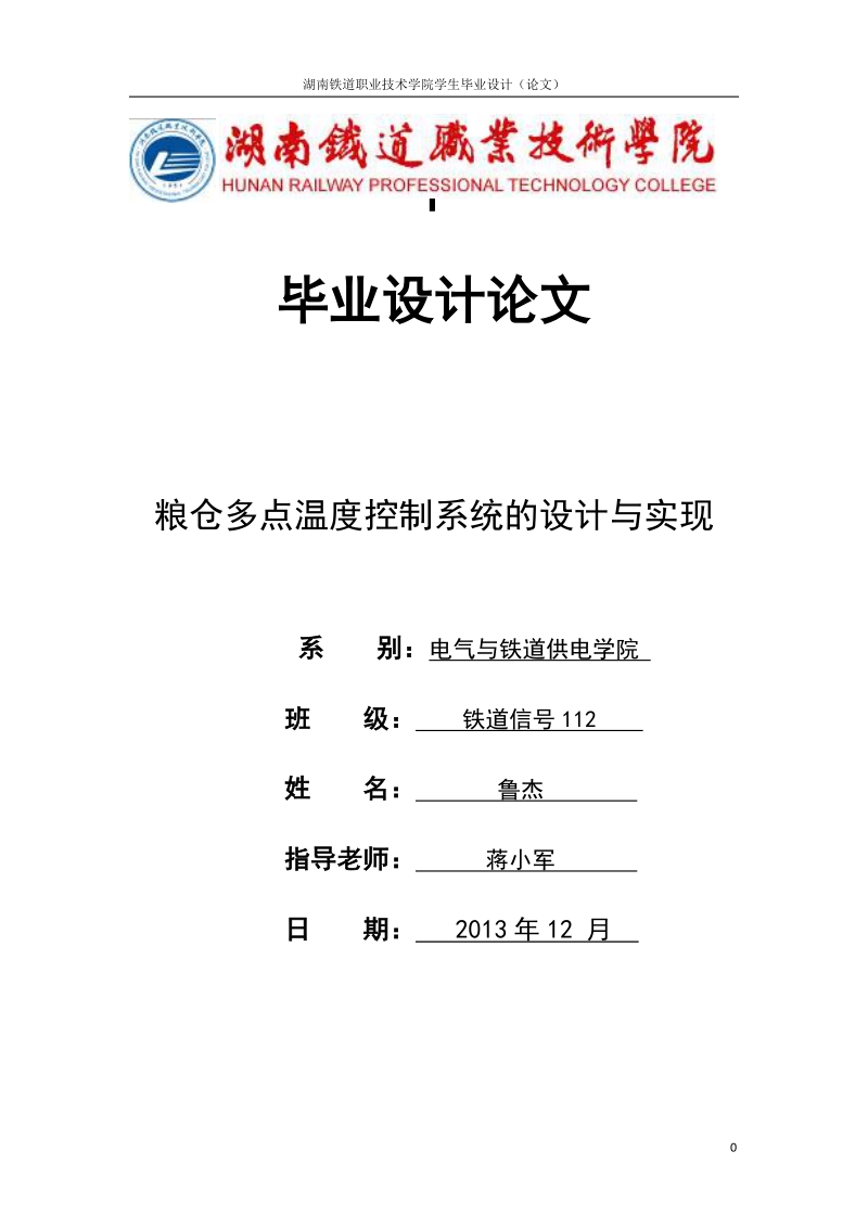 粮仓多点温度控制系统的设计与实现毕业设计论文.doc_第1页