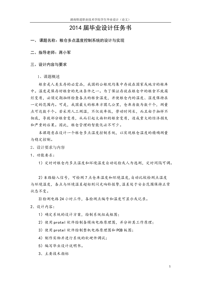 粮仓多点温度控制系统的设计与实现毕业设计论文.doc_第2页