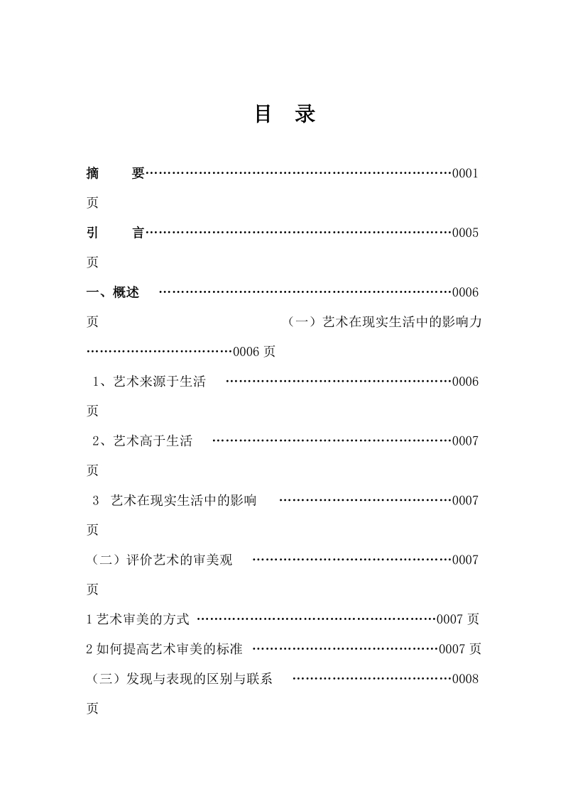 浅谈艺术之美的发现与表现论文.doc_第2页