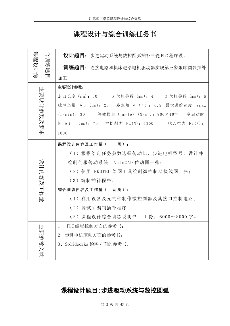 步进驱动系统与数控圆弧插补三菱plc程序设计课程设计-.doc_第2页