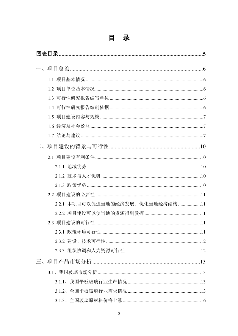 格法玻璃项目可行性研究报告.doc_第2页