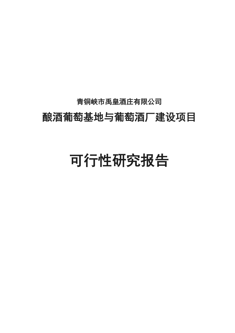 禹皇酒庄酿酒葡萄基地与葡萄酒厂建设项目可行性研究报告.doc_第1页