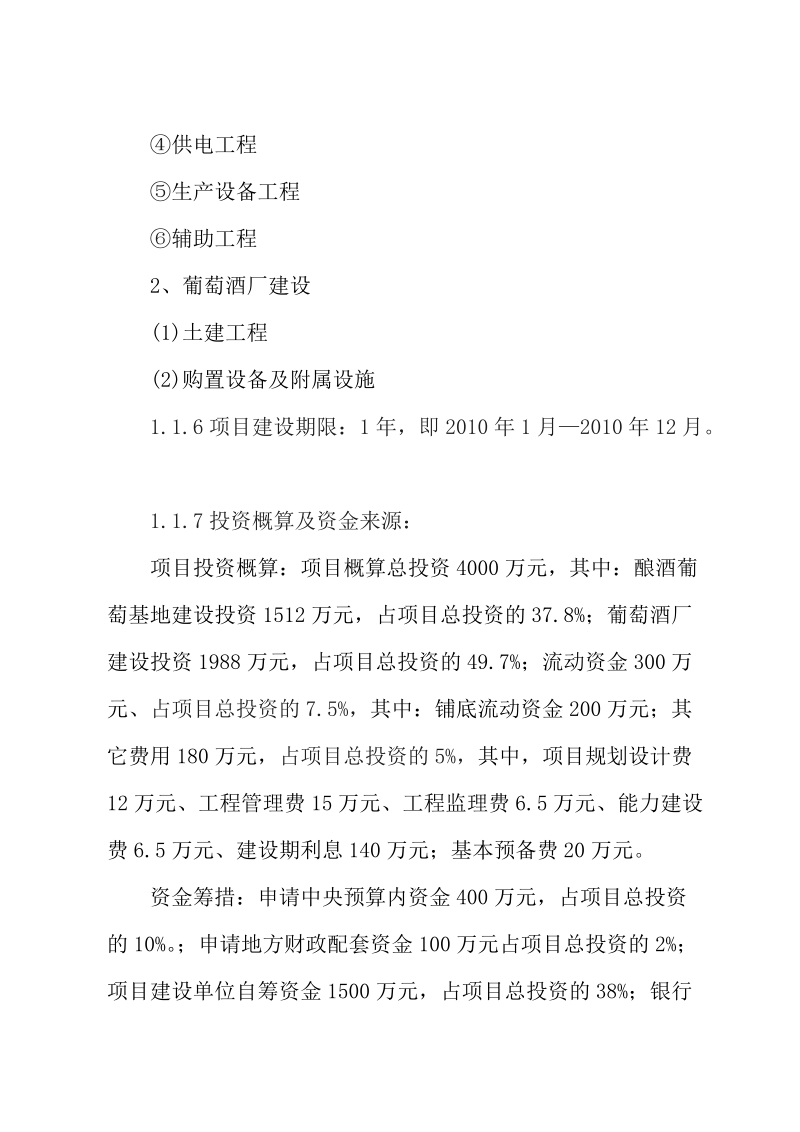 禹皇酒庄酿酒葡萄基地与葡萄酒厂建设项目可行性研究报告.doc_第3页