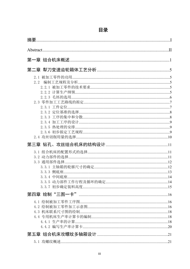 犁刀变速齿轮箱体钻孔攻丝双工位组合机床(双侧4-m8)_毕业设计说明书(全套cad图纸).doc_第3页