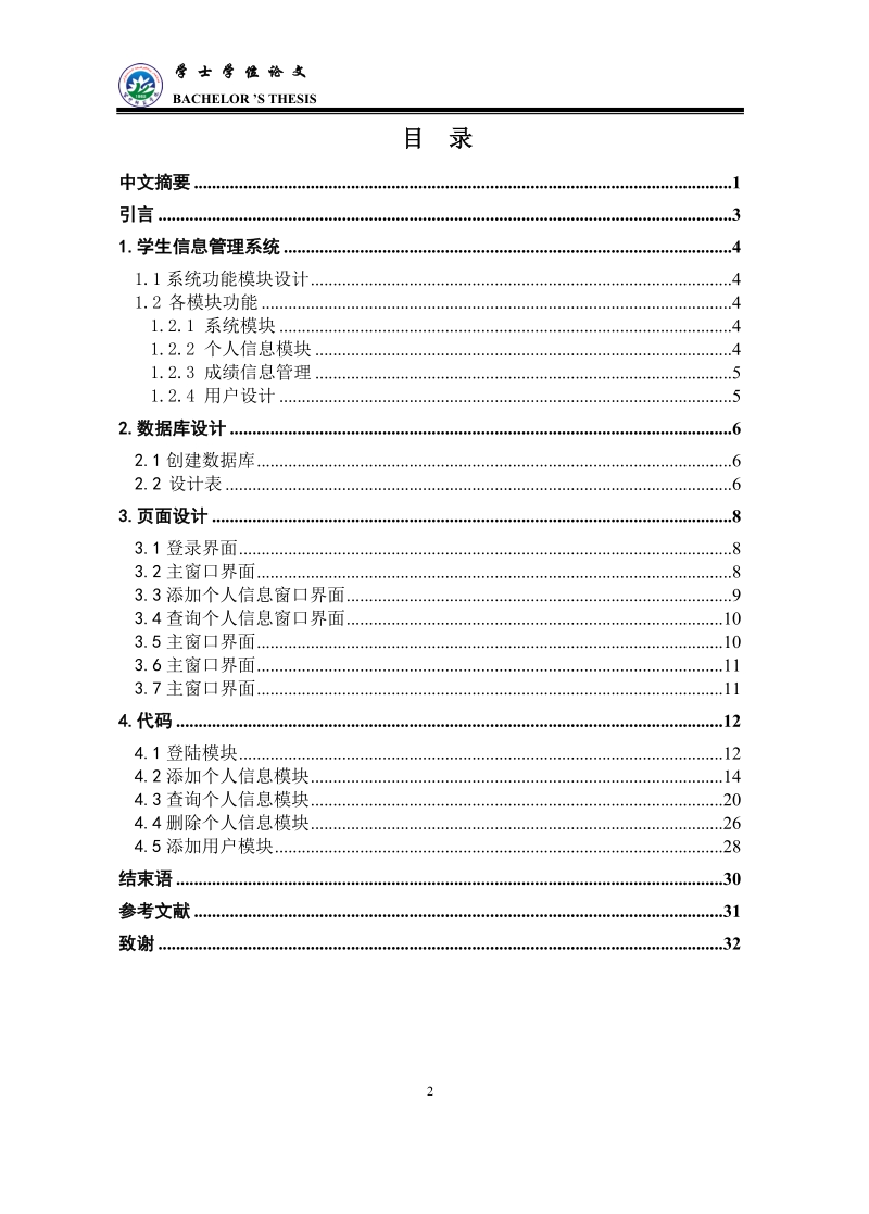 班级学生信息管理系统_学士学位论文.doc_第3页