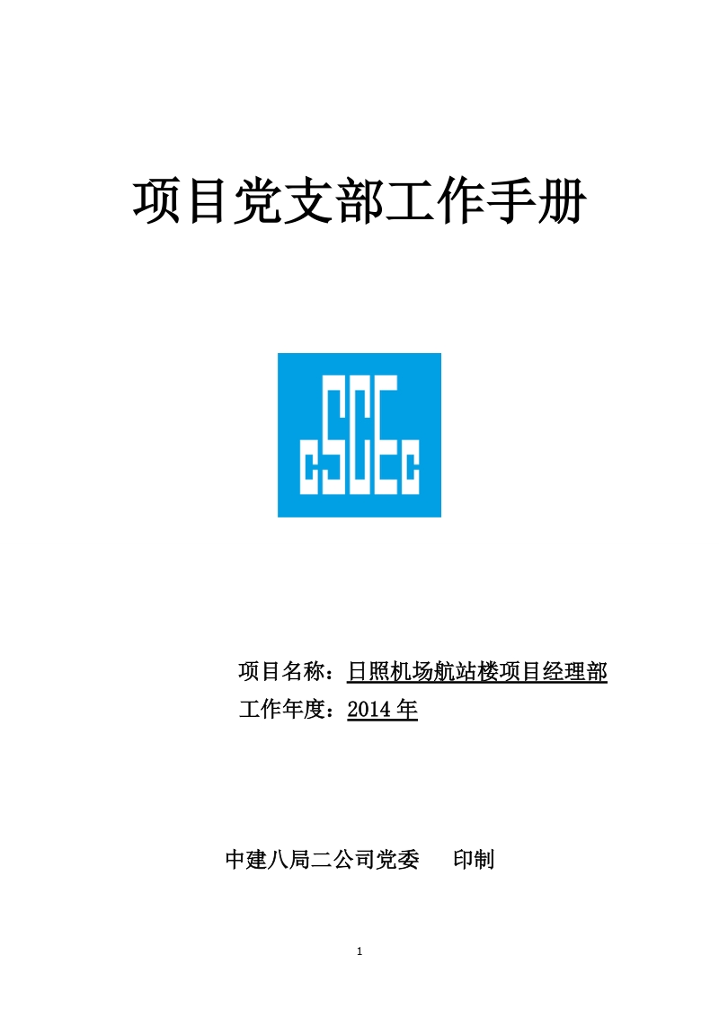 机场航站楼项目党支部工作手册.doc_第1页