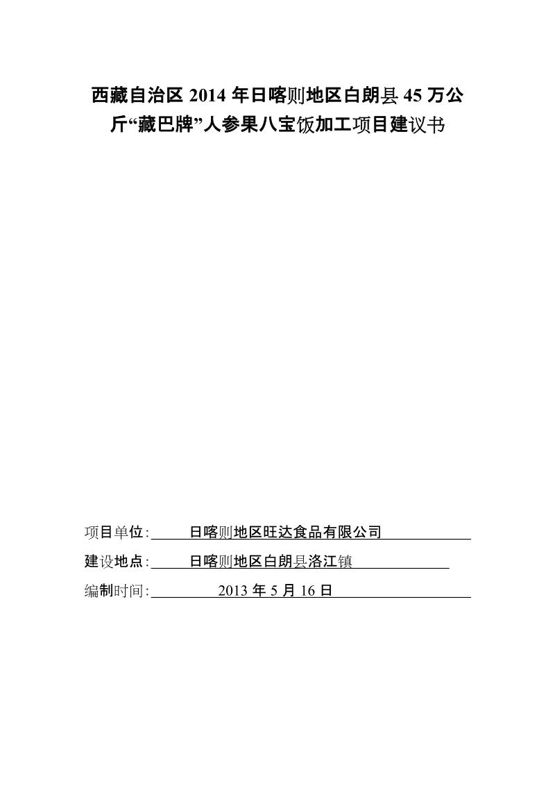 白朗县“藏巴牌”人参果八宝饭加工项目建议书.doc_第1页