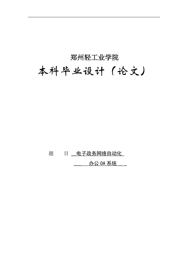 电子政务网络自动化办公oa系统毕业论文.doc_第1页