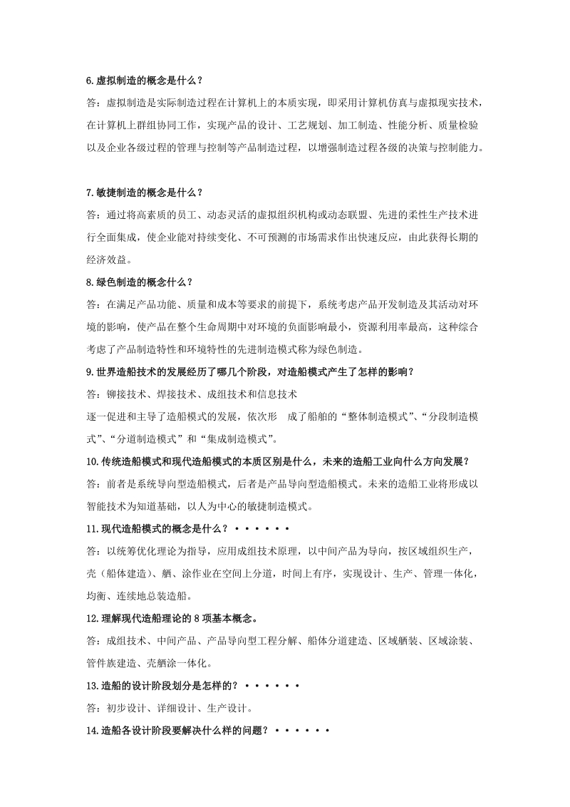 现代船舶制造技术基础考试内容大学.doc_第2页