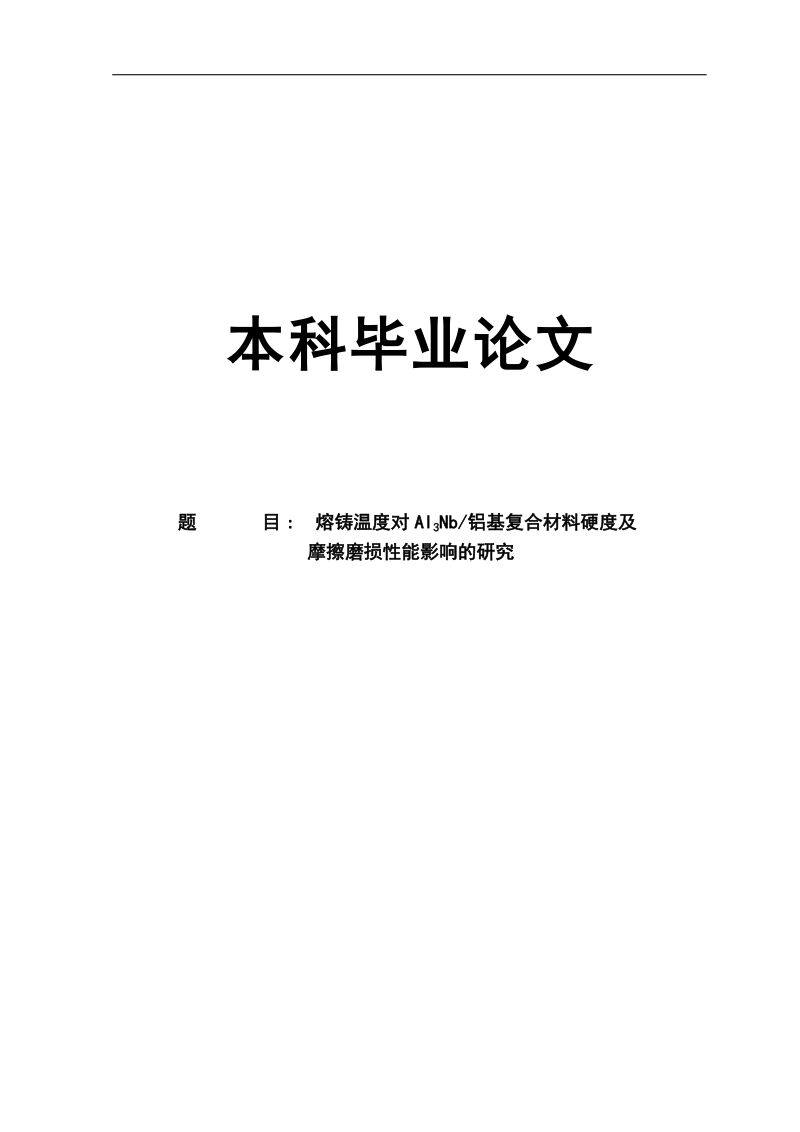 熔铸温度对al3nb_铝基复合材料硬度及_摩擦磨损性能影响的研究毕业论文.doc_第1页