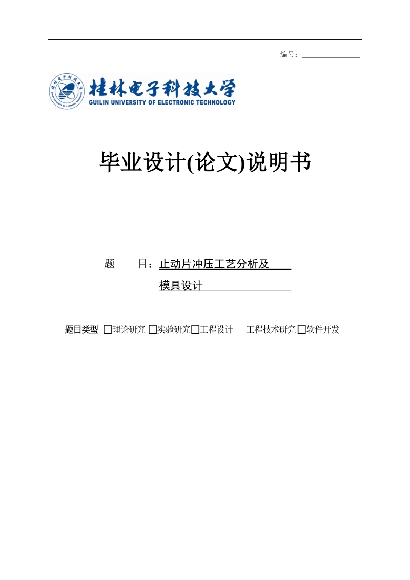 止动片冲压工艺分析及模具设计_毕业设计论文.doc_第1页