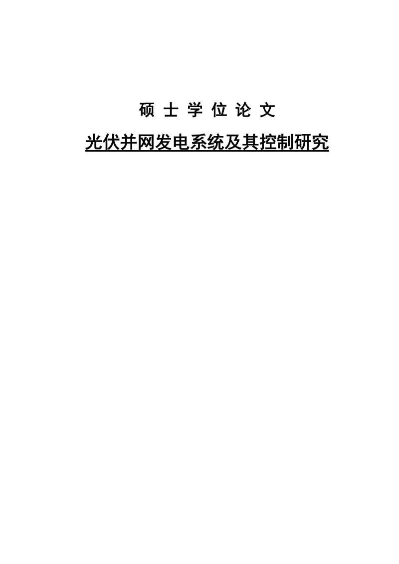 硕士学位论文_光伏并网发电系统及其控制研究.doc_第1页