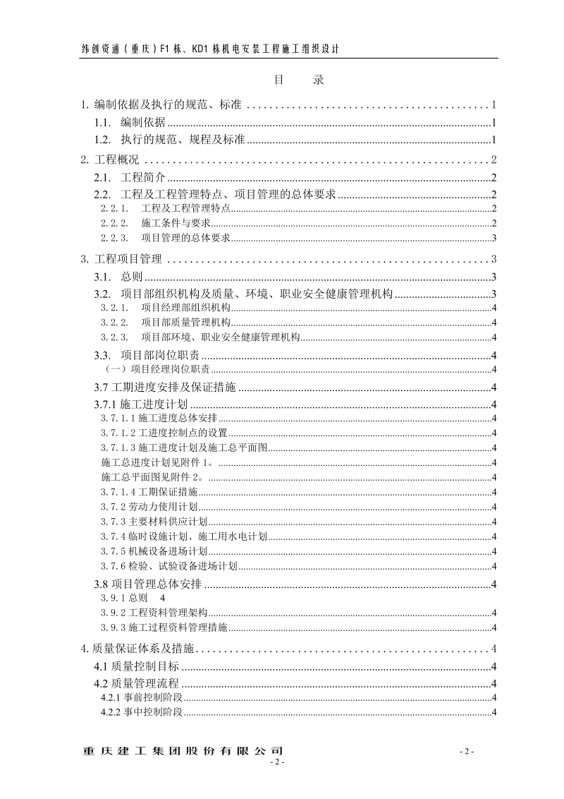 纬创电设备安装工程施工组织设计方案.doc_第2页