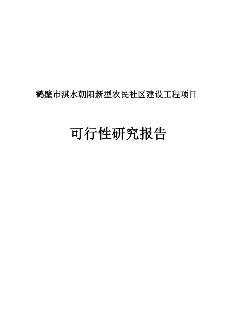 朝阳新型农民社区建设工程项目可行性研究报告.doc_第1页