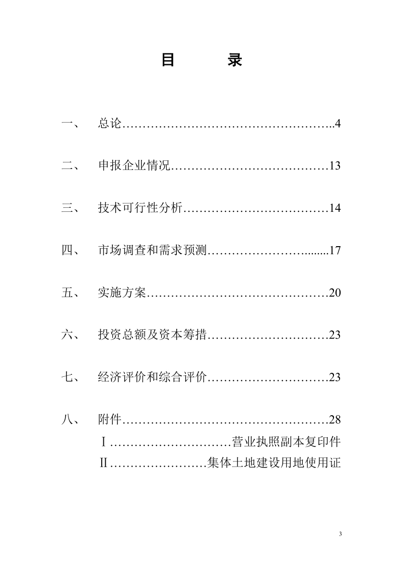 移动式燃气汽车加气站设备组装项目可行性研究报告_.doc_第3页