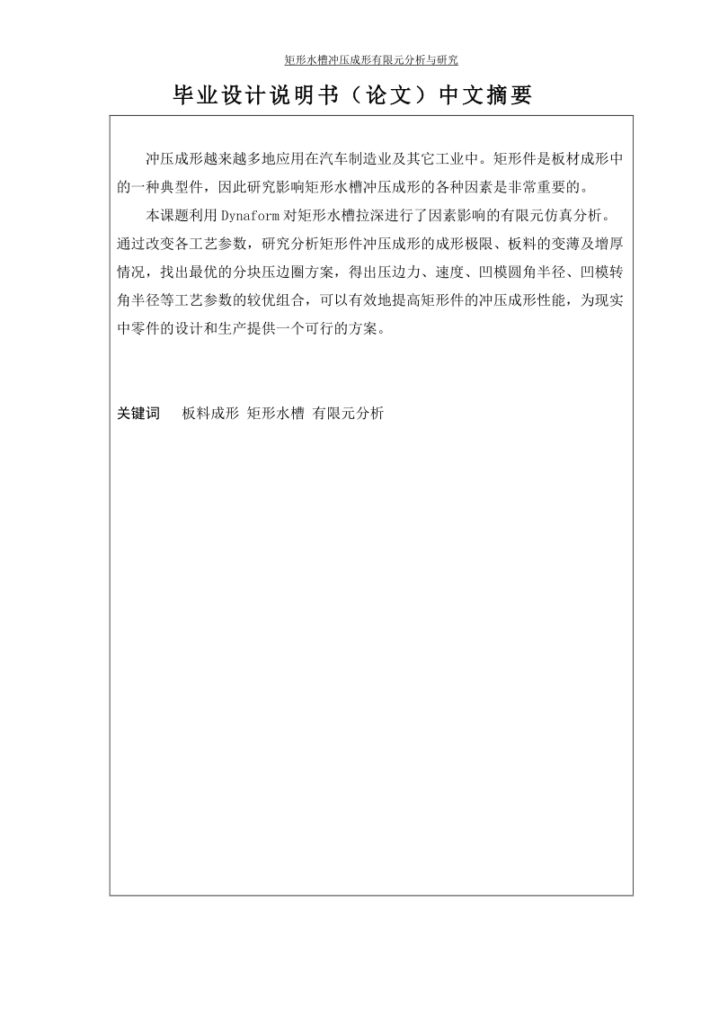 矩形水槽冲压成形有限元分析与研究_毕业设计说明书.doc_第1页