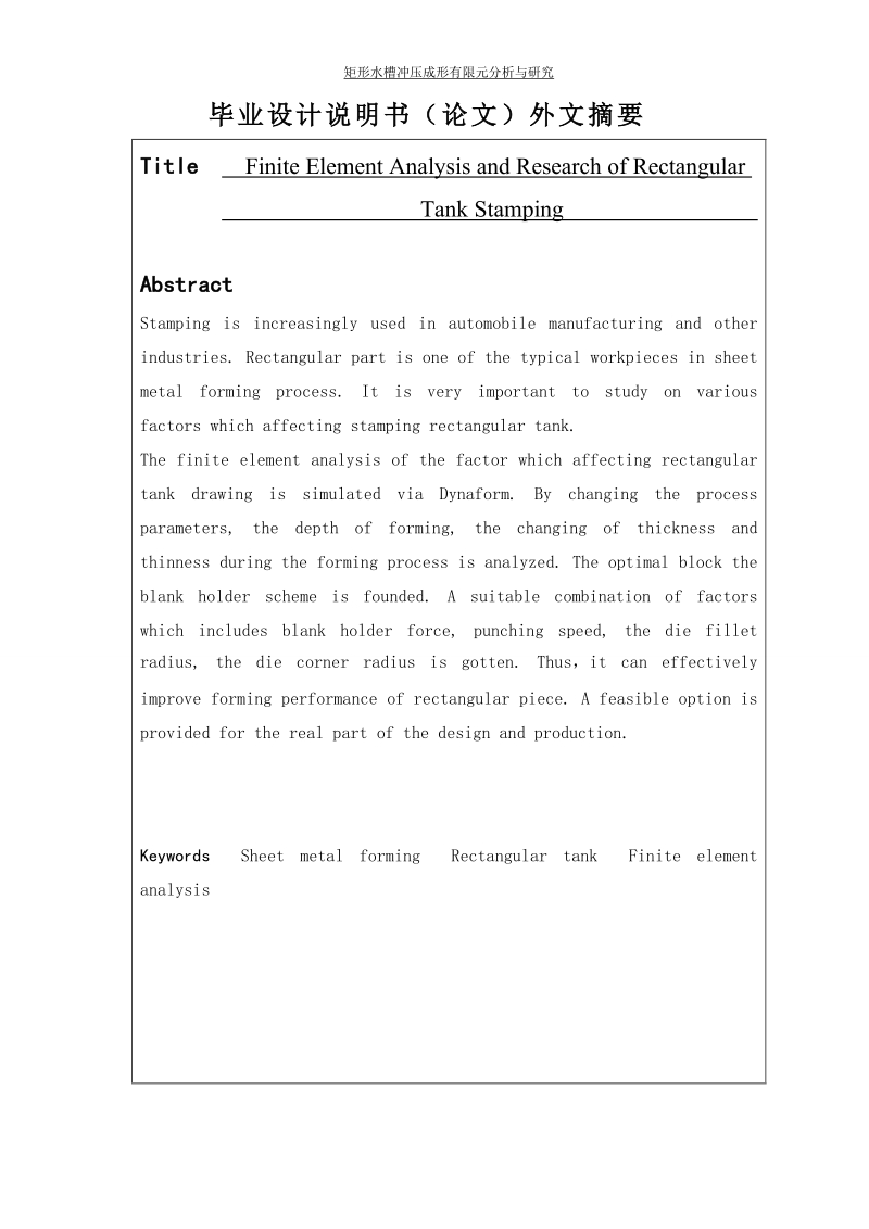 矩形水槽冲压成形有限元分析与研究_毕业设计说明书.doc_第2页