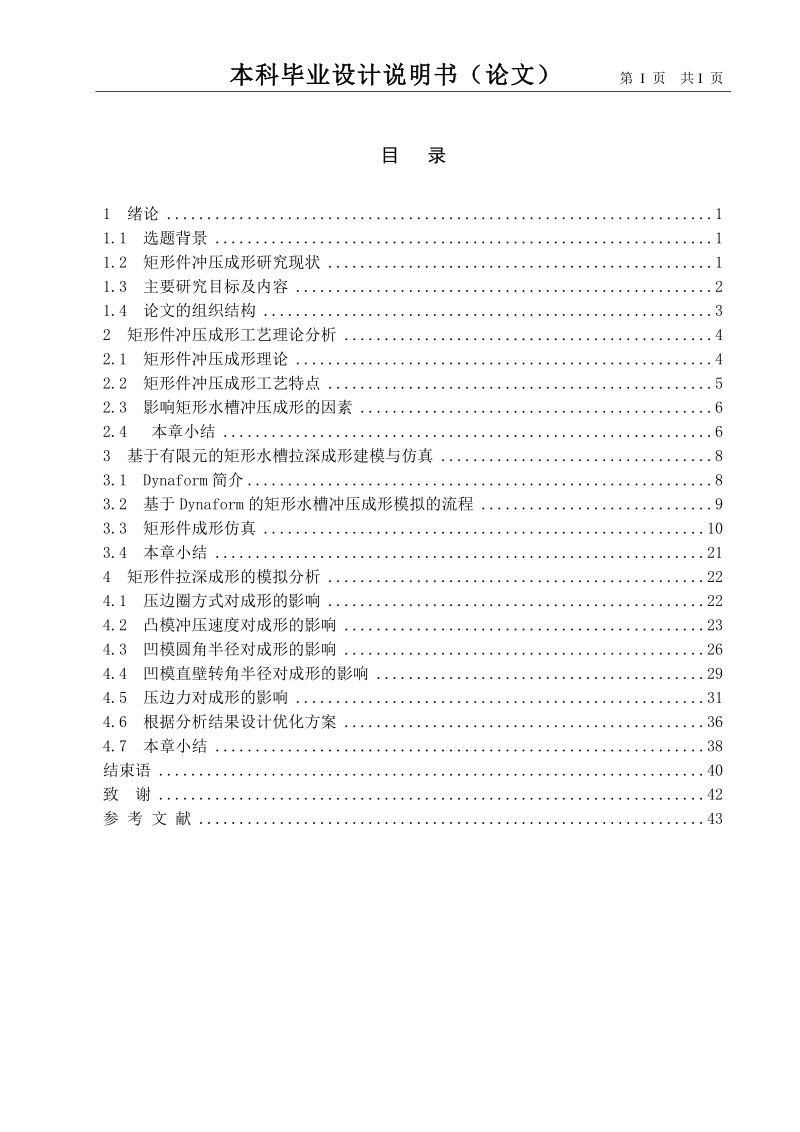 矩形水槽冲压成形有限元分析与研究_毕业设计说明书.doc_第3页