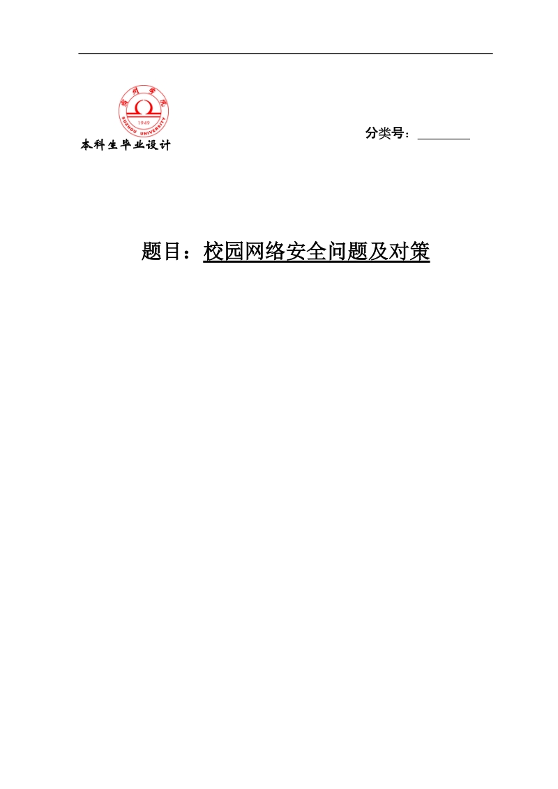 校园网络安全问题及对策本科生毕业论文.doc_第1页