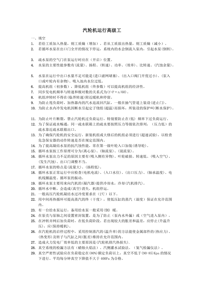 汽轮机运行高级考试试题及答案.doc_第1页