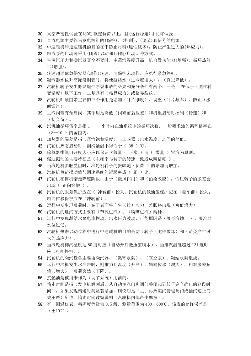 汽轮机运行高级考试试题及答案.doc_第2页