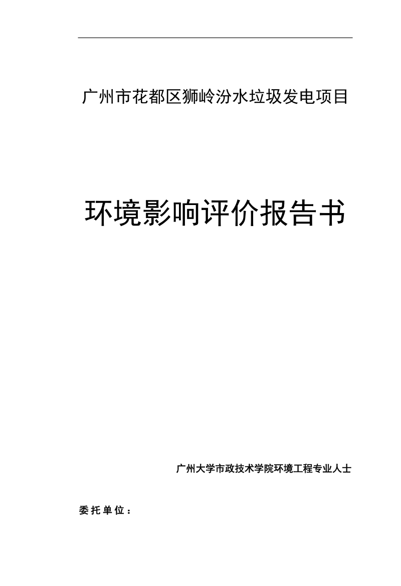 汾水垃圾焚烧建设项目环境影响评价报告书.doc_第1页