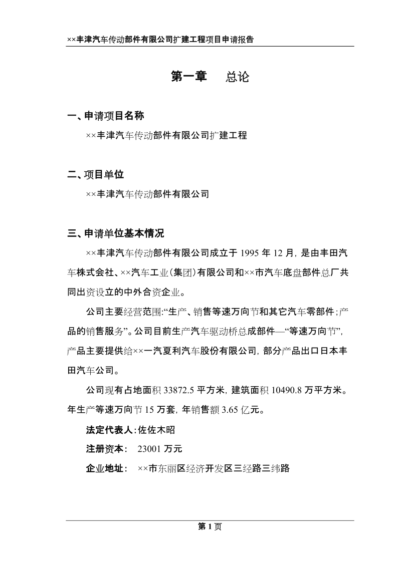 某省市开发区汽车传动部件有限公司扩建工程项目申请报告.doc_第3页