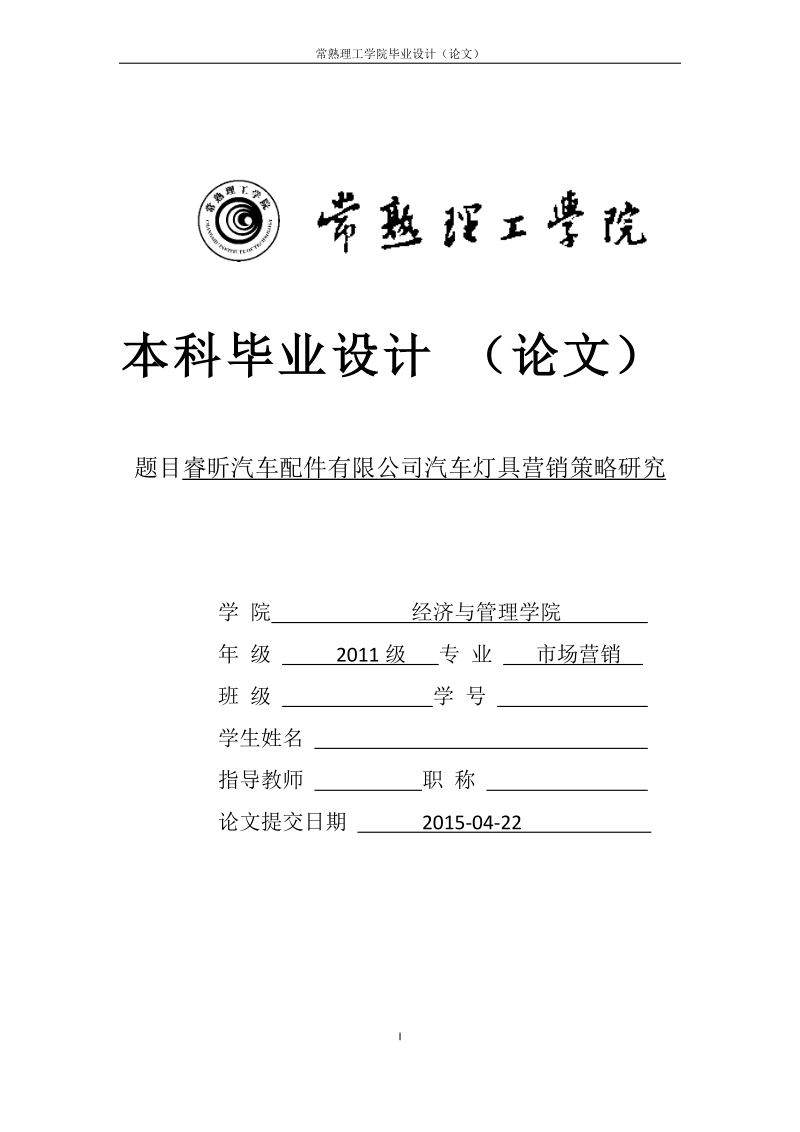 睿昕汽车配件有限公司汽车灯具营销策略研究毕业论文.doc_第1页