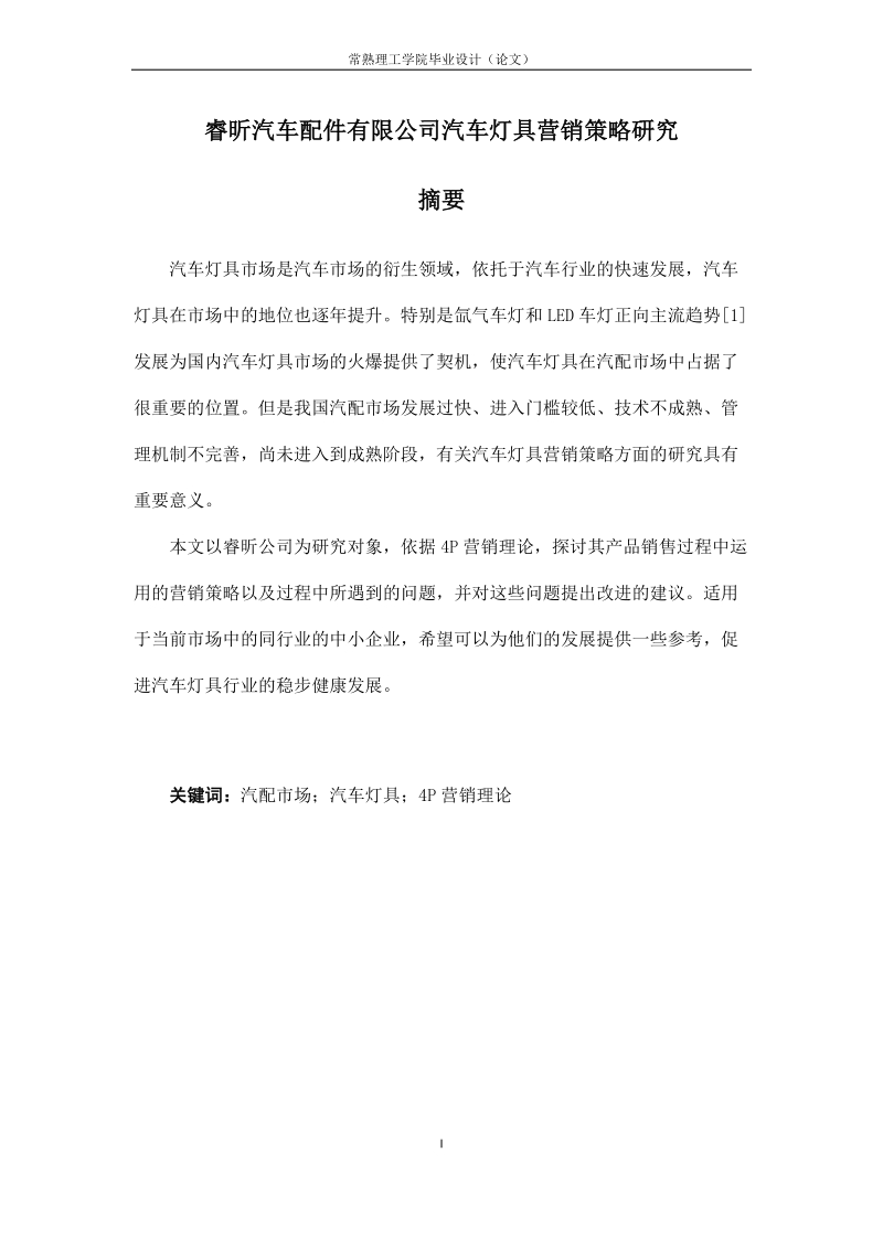 睿昕汽车配件有限公司汽车灯具营销策略研究毕业论文.doc_第3页